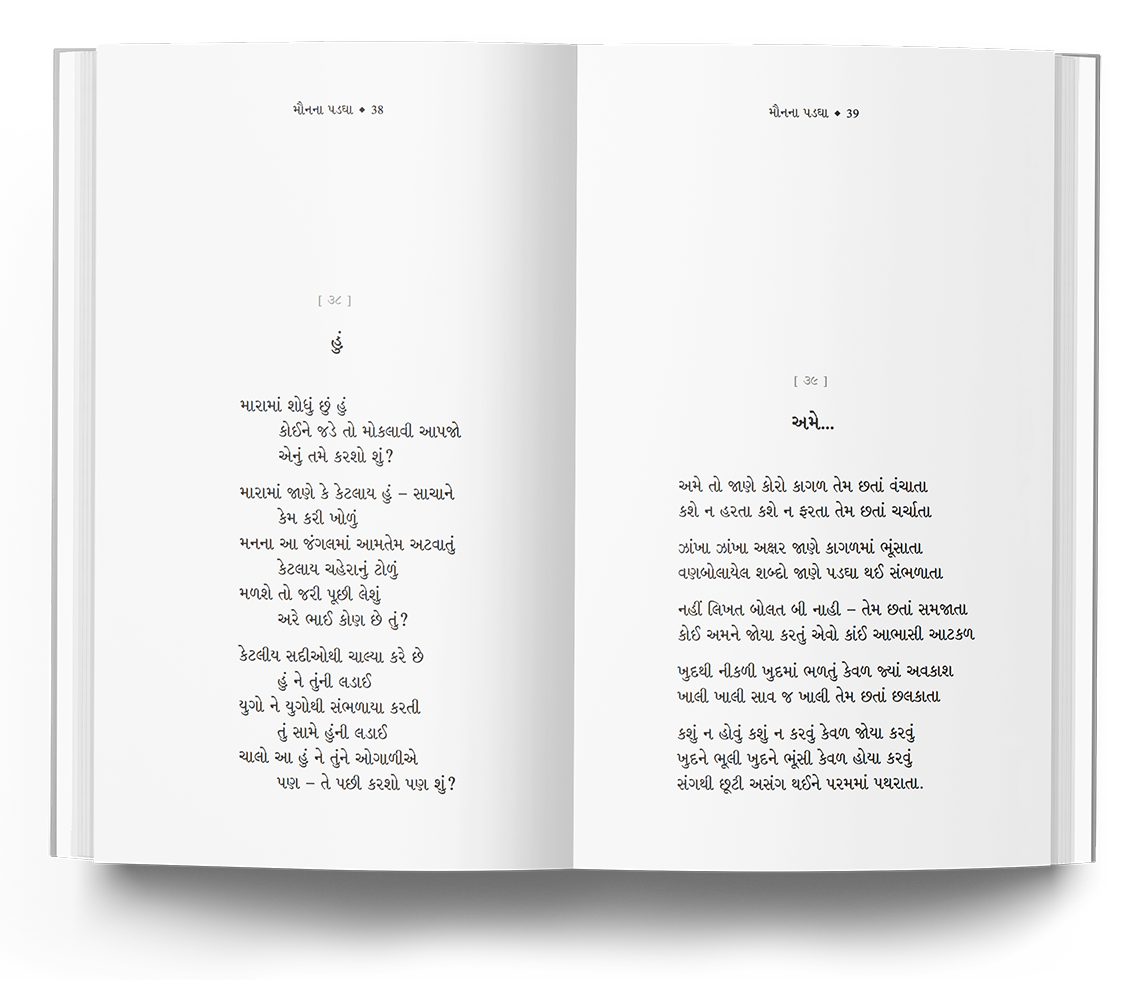 મૌનના પડધા
